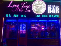 -好久不见网红乐队酒吧(鼓浪屿海底世界店)