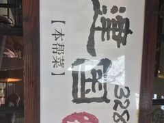 -建国328 本帮小馆·面馆