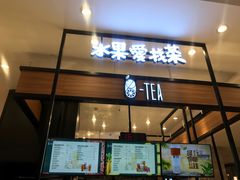 门面-茶百道(柏威年店)