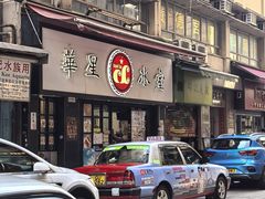 -华星冰室(湾仔店)
