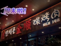 门面-金顺韩式烤肉·网红烤肉店(广利路店)