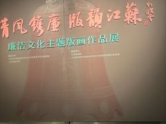 -江苏省美术馆(长江路新馆)