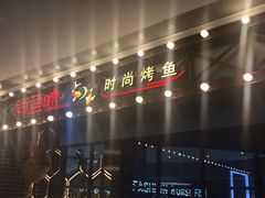 -尚渔味双拼烤鱼(远洋未来汇店)