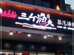 门面-黄寺蒸汽海鲜(黄寺大街店)
