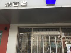 -茶百道(朝阳北路店)