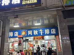 -阿秋牛排(湖心街店)