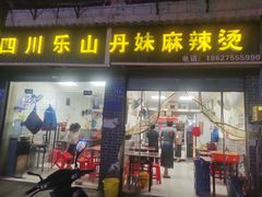 -丹妹麻辣烫(袁家岭20year店)