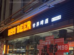-M99 BEER世界啤酒吧(鸿云悦街店)
