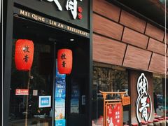 -枚青·临安酒肆(腾飞大厦店)