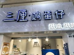 -三厘鸡蛋仔(印力店)
