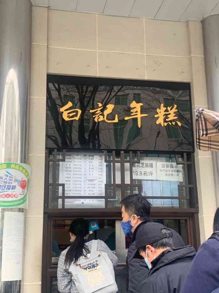 清真白记年糕牛街北口店