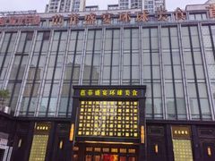 -芭菲盛宴·环球美食(北城国际店)