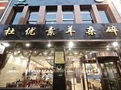 -杜优素羊杂碎(财满街店)