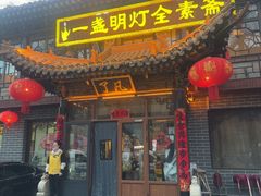 -一盏明灯全素斋(五爷庙店)