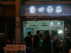 门面-蘭心餐厅(进贤路店)