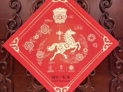 -内蒙古驻京办餐厅