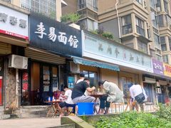 门面-李易面馆(树木岭店)