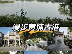 -黄埔古港