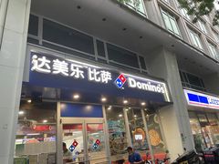 门面-达美乐比萨(朝阳路店)