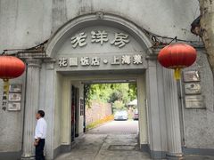 -老洋房花园饭店(绍兴路店)