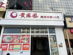 -贵凤凰贵州米粉(望京店)