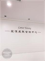 -爱漾皮肤管理中心