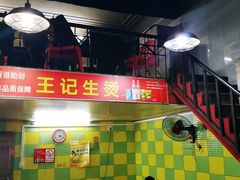 -王记生烫牛杂面馆(兰陵路店)