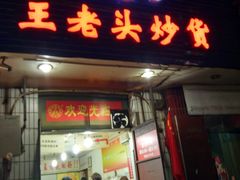-王老头炒货(天坛东路店)