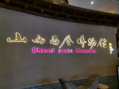 -山西会馆·晋菜·晋商宴·牌匾博物馆(胜利东街店)