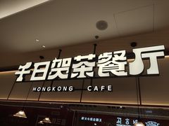 -千日贺茶餐厅(开发区安盛店)