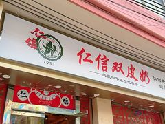 -仁信双皮奶(东川路店)