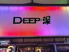-DEEP·美式餐吧(五棵松华熙LIVE店)