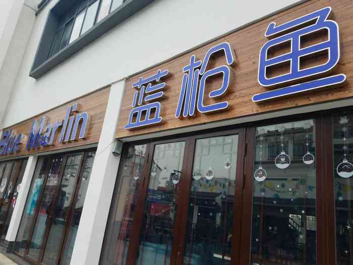 蓝枪鱼西餐厅-"进门觉得很高档是家很不错的餐厅,但是可能.