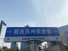 -苏州香格里拉大酒店