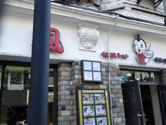 门面-和风拉面