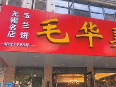 -毛华美食(清扬路店)
