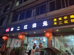 门面-米二红烧兔(华阳店)