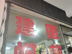 -建国蚵煎蚵面