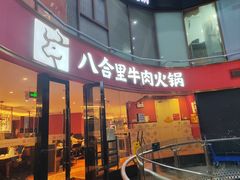 -八合里潮汕鲜牛肉火锅(深圳海岸城店)