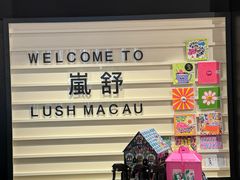 -LUSH(威尼斯人店)