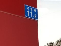 -永和大王(茉莉上新·友谊店)