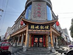 -侯记烧鸡楼
