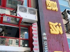 门面-老葛汤包(石佛路店)