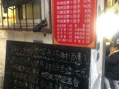 门面-半月镰胡姐脆皮萝卜饺子