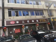 门面-米二红烧兔(华阳店)