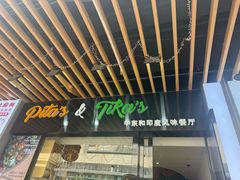 -Pita's&Tika's中东和印度风味餐厅(龙湖天街店)