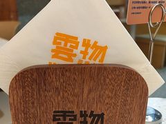 -雲物·云南小馆(好悦天地店)