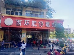 -西环肥仔螺蛳粉(总店)