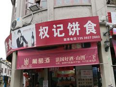 门面-权记百年老字号(牌坊街店)
