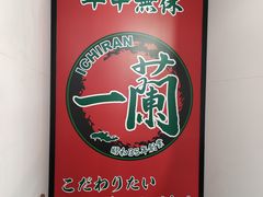 -一兰拉面(新宿中央东口店)